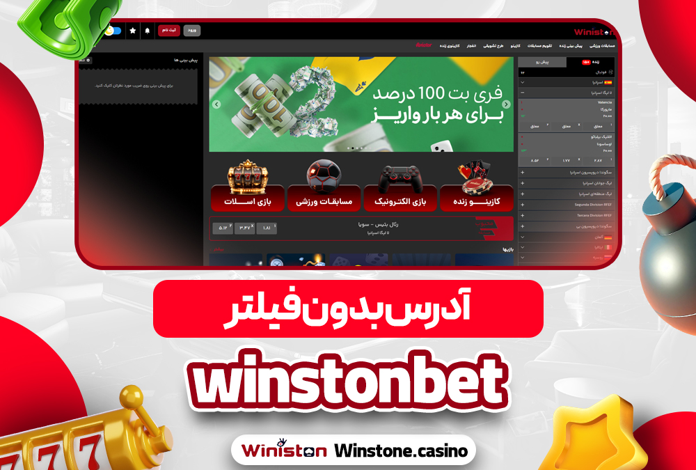 آدرس بدون فیلتر winstonbet