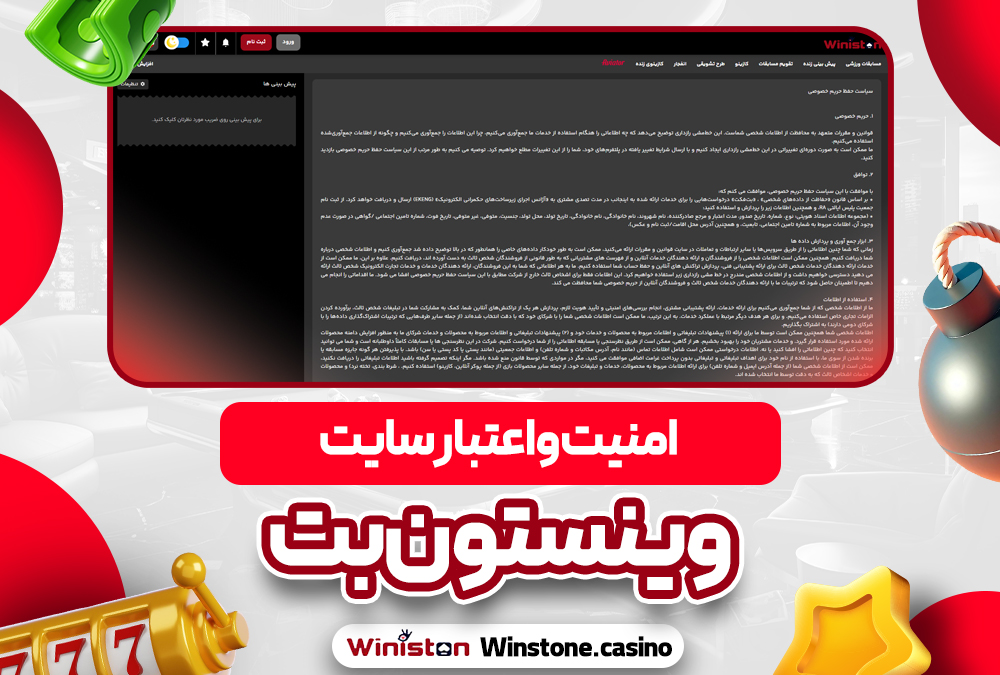 امنیت و اعتبار سایت وینستون بت