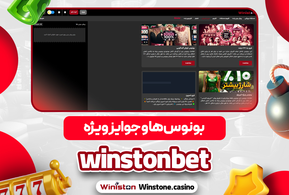 بونوس‌ ها و جوایز ویژه winstonbet