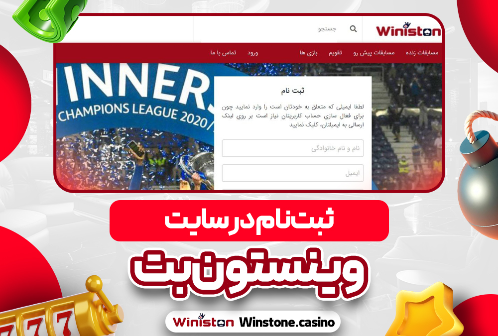 ثبت‌نام در سایت وینستون بت