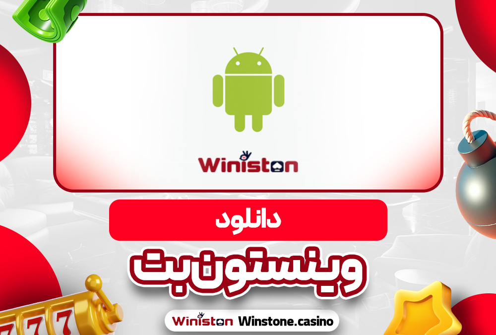 دانلود وینستون بت