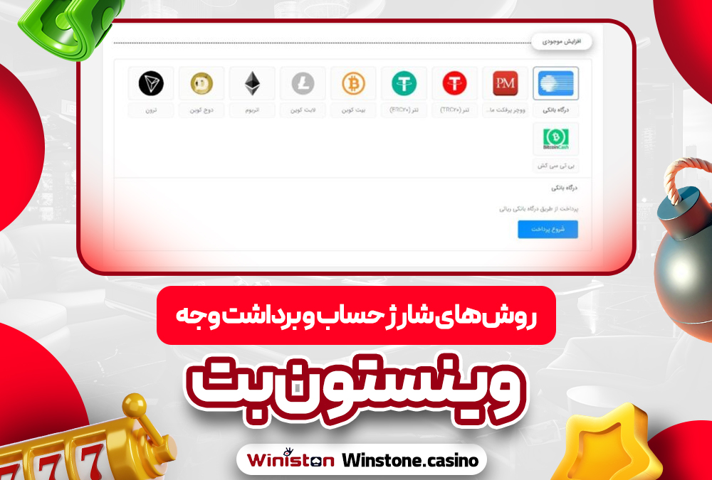 روش‌ های شارژ حساب و برداشت وجه وینستون بت