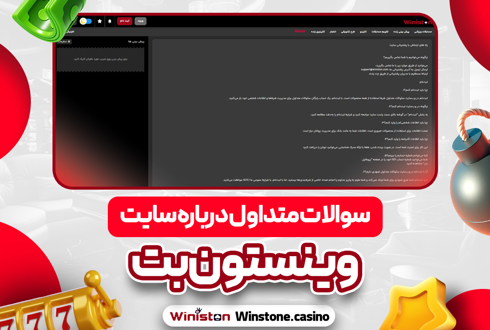 سوالات متداول درباره سایت وینستون بت