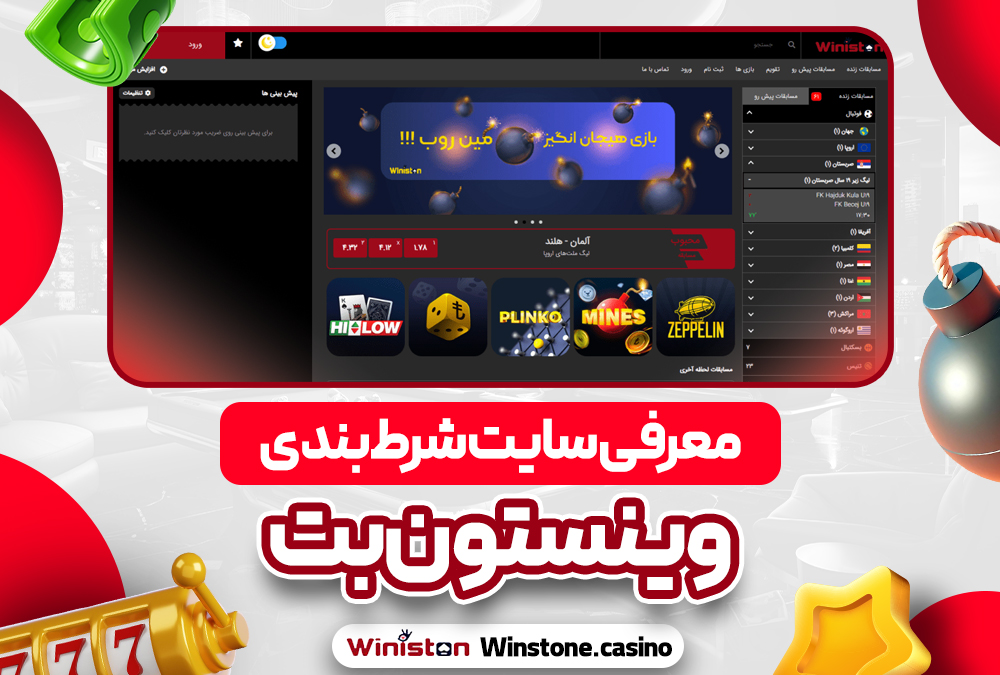 معرفی سایت شرط‌ بندی وینستون بت