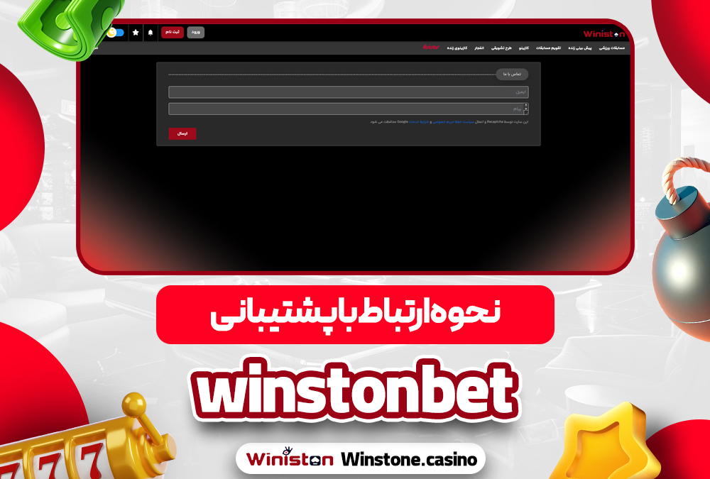نحوه ارتباط با پشتیبانی winstonbet