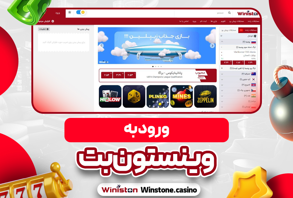 ورود به وینستون بت