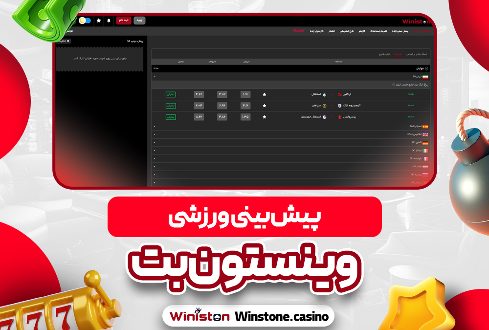پیش‌ بینی ورزشی وینستون بت